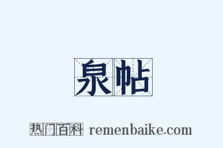 泉帖是什么意思的图片